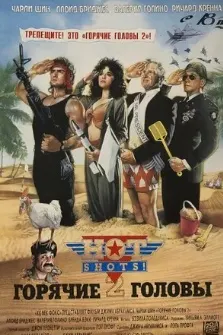 Hot Shots! Part Deux