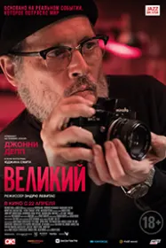 Великий / Минимата