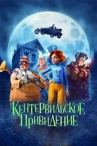 Кентервильское привидение