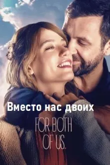 Ба ҷои ҳарду мо