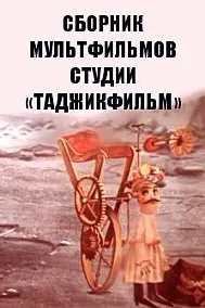 Маҷмӯаи мультфилмҳои студияи «Тоҷикфилм»