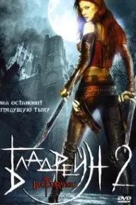 Бладрейн 2: Освобождение