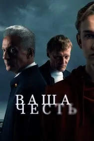Ваша честь