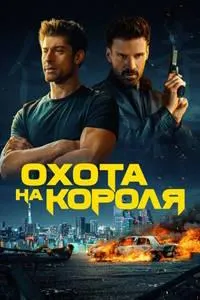 Охота на короля