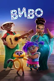 Виво