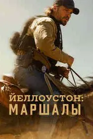 Йеллоустоун: Маршалы