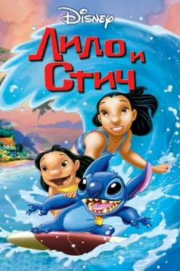 Лило ва Стич