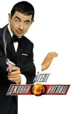 Агенти Ҷонни Инглиш