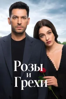 Розы и грехи