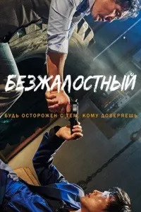 Безжалостный (Беспощадный)