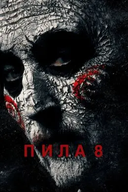 Пила 8