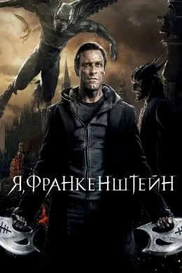 Ман, Франкенштейн