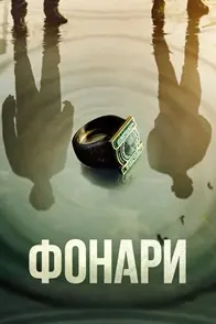 Фонари