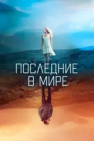 Последние в мире (Боке)