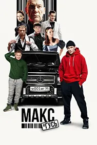 Макс и Гусь