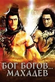 Девон Ке Дев...Маҳадев