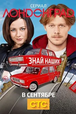 Лондонград. Знай наших