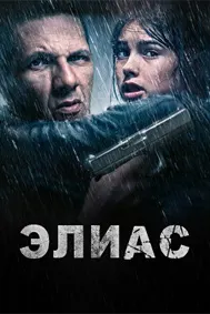Элиас