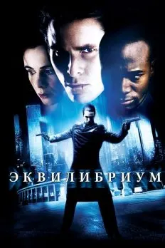 Эквилибриум