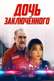 Дочь заключённого