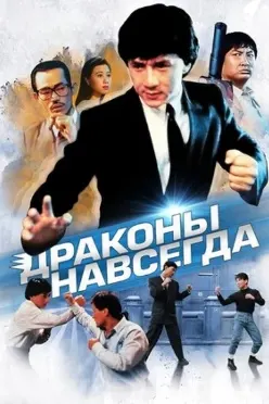 Аждаҳоҳо то абад