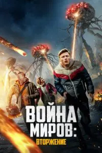 Ҷанги ҷаҳонҳо: Ҳамла