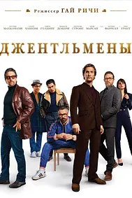 Джентльмены