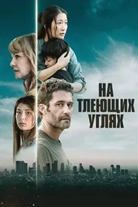 На тлеющих углях (Из пепла)
