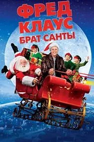 Фред Клаус, бародари Санта