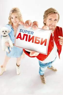 СуперАлиби