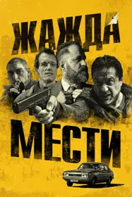 Ташнагии интиқом
