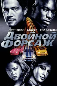 Двойной форсаж