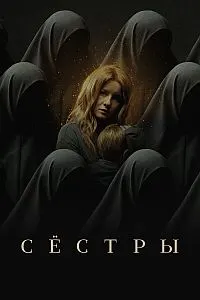 Сёстры
