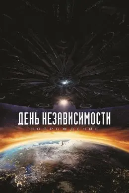 Independence Day: Resurgence