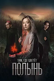 Там, где цветёт полынь