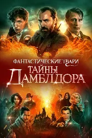 Фантастические твари: Тайны Дамблдора