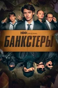 Банкстерҳо
