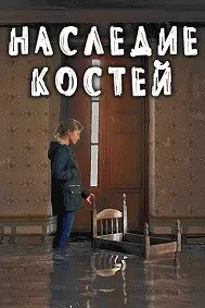 Наследие костей