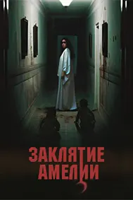 Фарзандони Амелия