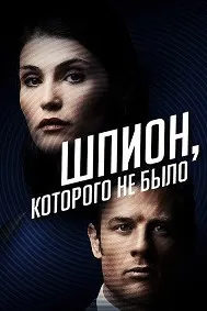 Ҷосуси набуда (Агенти дучанда)
