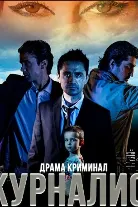 Журналист