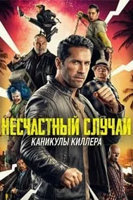 Ҳодисаи нохуш: Таътили киллер