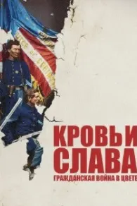 Кровь и слава: Гражданская война в цвете