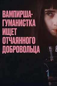 Вампири гуманист ихтиёрдоштаи худкушро меҷӯяд