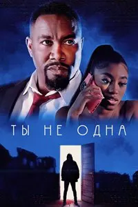 Ту танҳо нестӣ