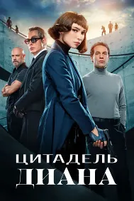 Цитадель: Диана