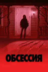 Обсессия