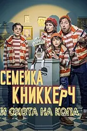 Knyckertz & snutjakten