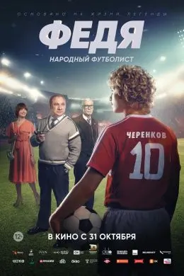 Федя. Футболбози халқӣ
