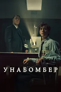 Унабомбер
